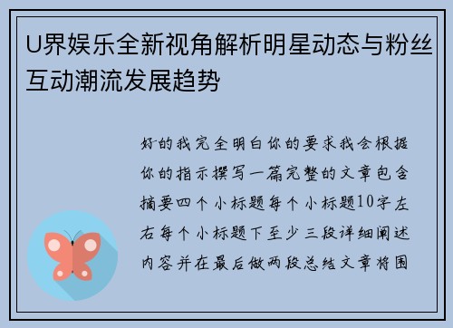 U界娱乐全新视角解析明星动态与粉丝互动潮流发展趋势