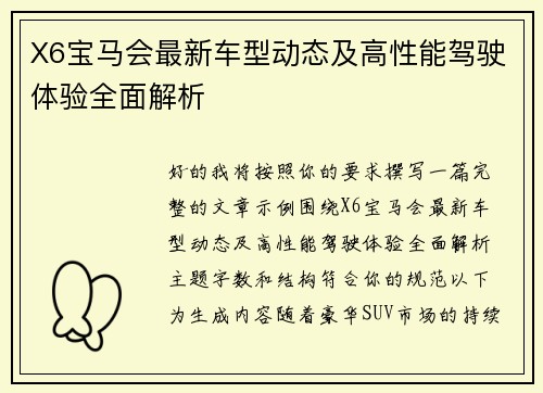 X6宝马会最新车型动态及高性能驾驶体验全面解析