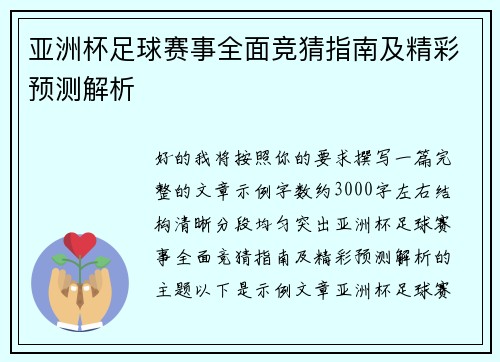 亚洲杯足球赛事全面竞猜指南及精彩预测解析