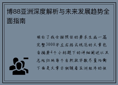 博88亚洲深度解析与未来发展趋势全面指南 博88亚洲深度解析与未来发展趋势全面指南
