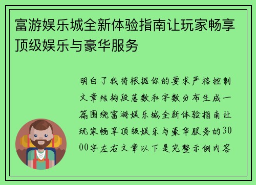 富游娱乐城全新体验指南让玩家畅享顶级娱乐与豪华服务