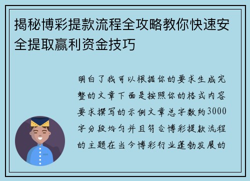 揭秘博彩提款流程全攻略教你快速安全提取赢利资金技巧