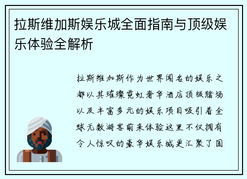 拉斯维加斯娱乐城全面指南与顶级娱乐体验全解析