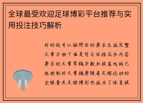 全球最受欢迎足球博彩平台推荐与实用投注技巧解析