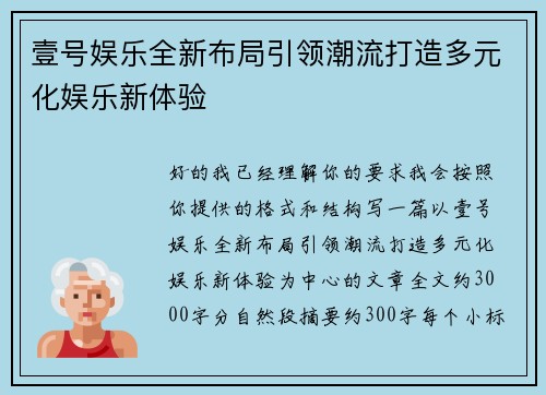 壹号娱乐全新布局引领潮流打造多元化娱乐新体验