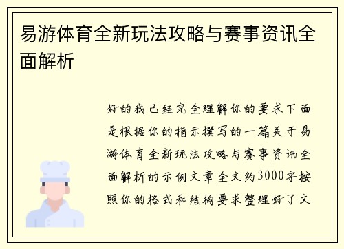 易游体育全新玩法攻略与赛事资讯全面解析
