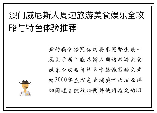 澳门威尼斯人周边旅游美食娱乐全攻略与特色体验推荐