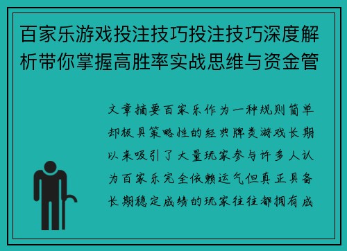 百家乐游戏投注技巧投注技巧深度解析带你掌握高胜率实战思维与资金管理秘诀