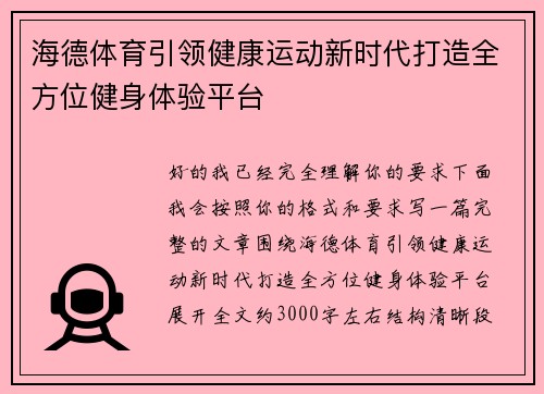 海德体育引领健康运动新时代打造全方位健身体验平台