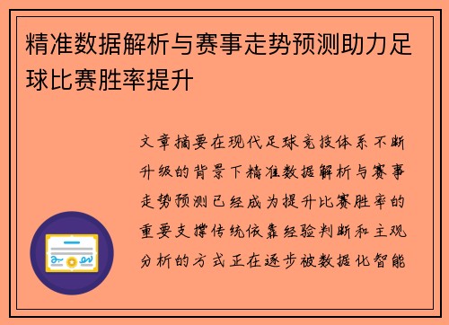 精准数据解析与赛事走势预测助力足球比赛胜率提升