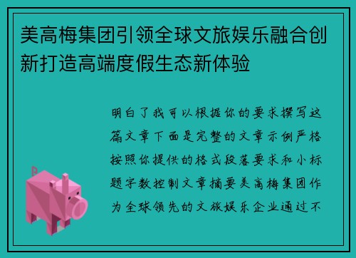 美高梅集团引领全球文旅娱乐融合创新打造高端度假生态新体验
