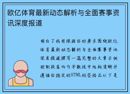 欧亿体育最新动态解析与全面赛事资讯深度报道