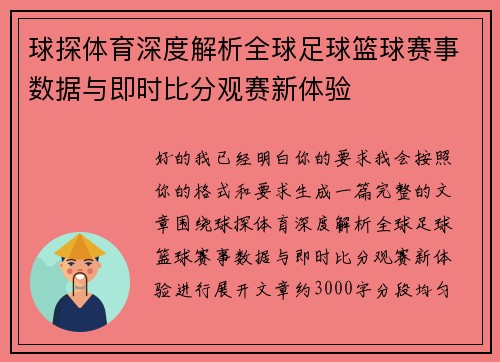 球探体育深度解析全球足球篮球赛事数据与即时比分观赛新体验