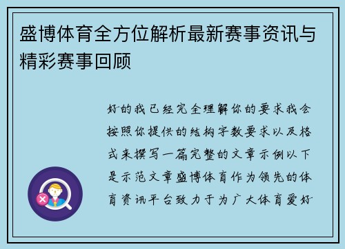 盛博体育全方位解析最新赛事资讯与精彩赛事回顾
