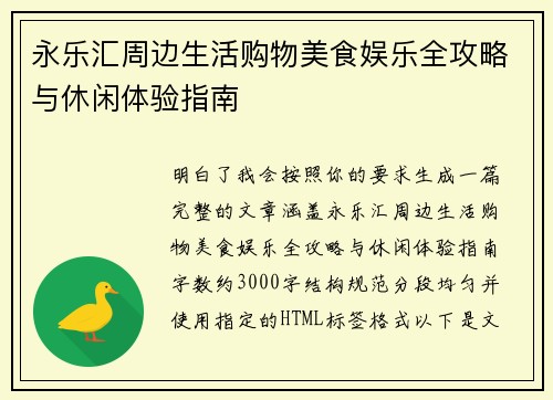 永乐汇周边生活购物美食娱乐全攻略与休闲体验指南