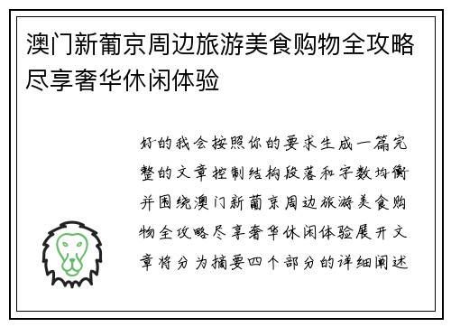 澳门新葡京周边旅游美食购物全攻略尽享奢华休闲体验