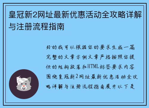 皇冠新2网址最新优惠活动全攻略详解与注册流程指南