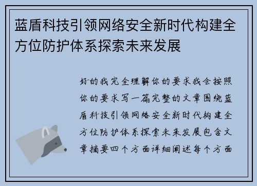 蓝盾科技引领网络安全新时代构建全方位防护体系探索未来发展