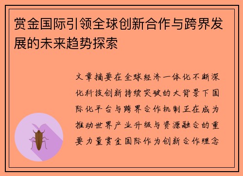 赏金国际引领全球创新合作与跨界发展的未来趋势探索