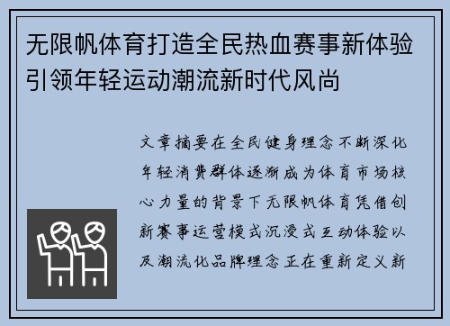 无限帆体育打造全民热血赛事新体验引领年轻运动潮流新时代风尚