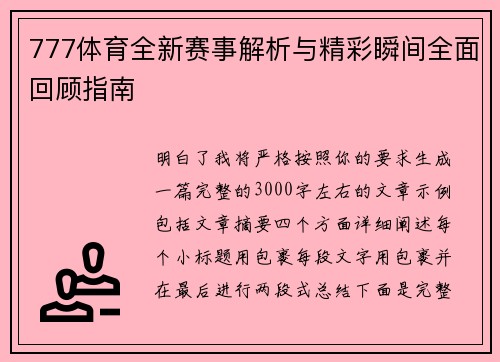 777体育全新赛事解析与精彩瞬间全面回顾指南 777体育全新赛事解析与精彩瞬间全面回顾指南