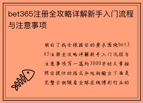 bet365注册全攻略详解新手入门流程与注意事项 bet365注册全攻略详解新手入门流程与注意事项