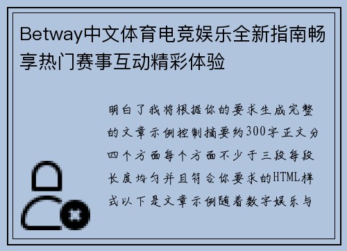 Betway中文体育电竞娱乐全新指南畅享热门赛事互动精彩体验 Betway中文体育电竞娱乐全新指南畅享热门赛事互动精彩体验