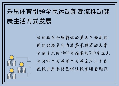乐思体育引领全民运动新潮流推动健康生活方式发展 乐思体育引领全民运动新潮流推动健康生活方式发展