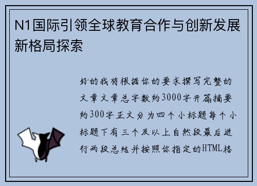 N1国际引领全球教育合作与创新发展新格局探索 N1国际引领全球教育合作与创新发展新格局探索