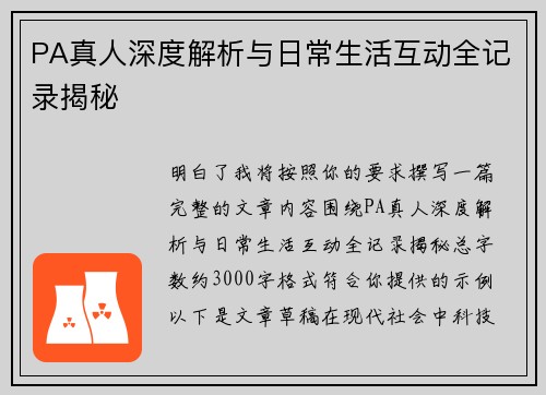 PA真人深度解析与日常生活互动全记录揭秘 PA真人深度解析与日常生活互动全记录揭秘