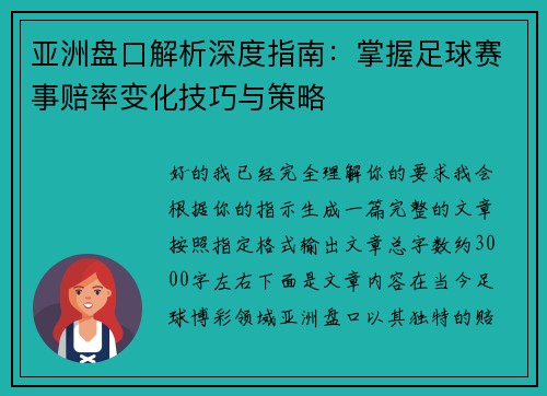 亚洲盘口解析深度指南:掌握足球赛事赔率变化技巧与策略 亚洲盘口解析深度指南:掌握足球赛事赔率变化技巧与策略