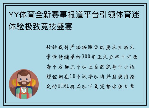 YY体育全新赛事报道平台引领体育迷体验极致竞技盛宴