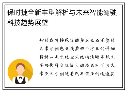 保时捷全新车型解析与未来智能驾驶科技趋势展望