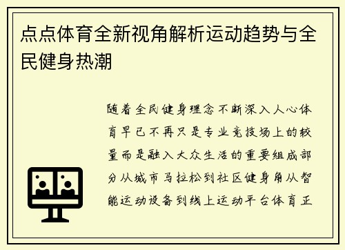 点点体育全新视角解析运动趋势与全民健身热潮