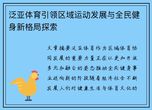 泛亚体育引领区域运动发展与全民健身新格局探索 泛亚体育引领区域运动发展与全民健身新格局探索
