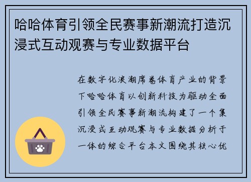 哈哈体育引领全民赛事新潮流打造沉浸式互动观赛与专业数据平台 哈哈体育引领全民赛事新潮流打造沉浸式互动观赛与专业数据平台
