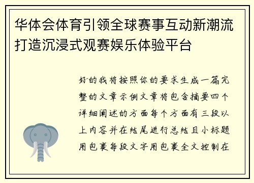 华体会体育引领全球赛事互动新潮流打造沉浸式观赛娱乐体验平台 华体会体育引领全球赛事互动新潮流打造沉浸式观赛娱乐体验平台