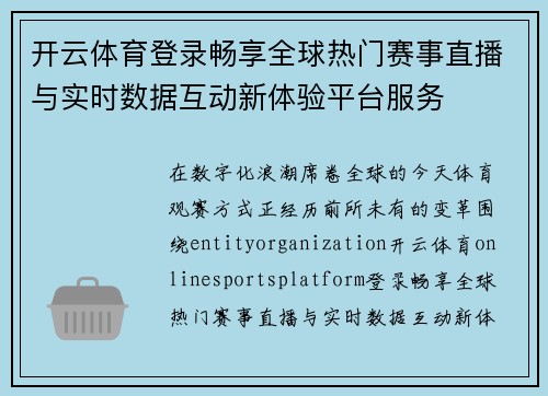 开云体育登录畅享全球热门赛事直播与实时数据互动新体验平台服务 开云体育登录畅享全球热门赛事直播与实时数据互动新体验平台服务