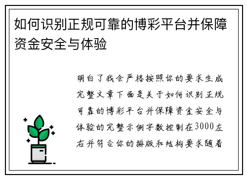 如何识别正规可靠的博彩平台并保障资金安全与体验