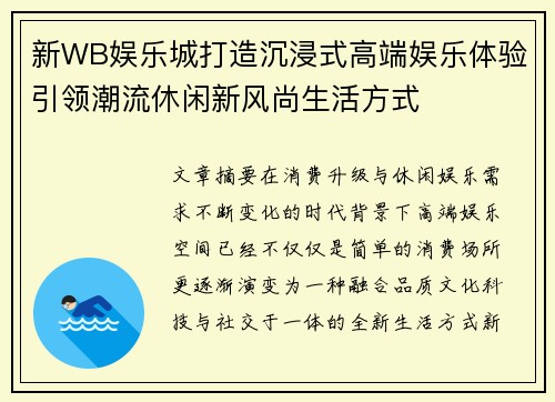 新WB娱乐城打造沉浸式高端娱乐体验引领潮流休闲新风尚生活方式