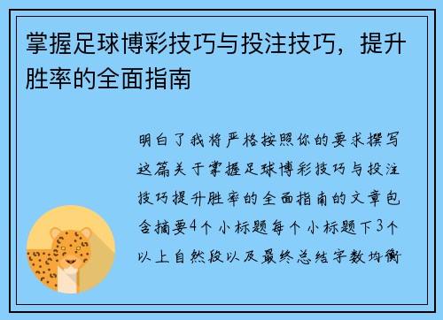 掌握足球博彩技巧与投注技巧,提升胜率的全面指南 掌握足球博彩技巧与投注技巧,提升胜率的全面指南
