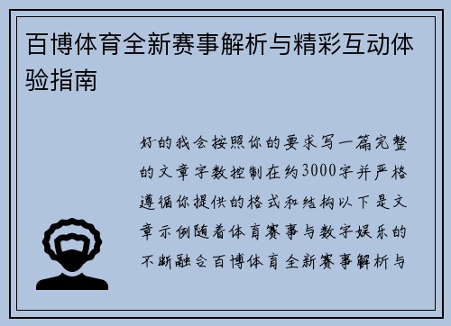 百博体育全新赛事解析与精彩互动体验指南