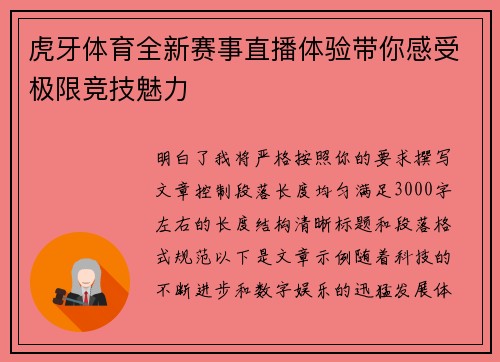虎牙体育全新赛事直播体验带你感受极限竞技魅力
