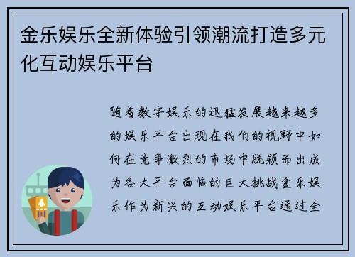 金乐娱乐全新体验引领潮流打造多元化互动娱乐平台 金乐娱乐全新体验引领潮流打造多元化互动娱乐平台