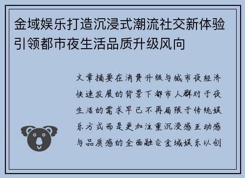 金域娱乐打造沉浸式潮流社交新体验引领都市夜生活品质升级风向