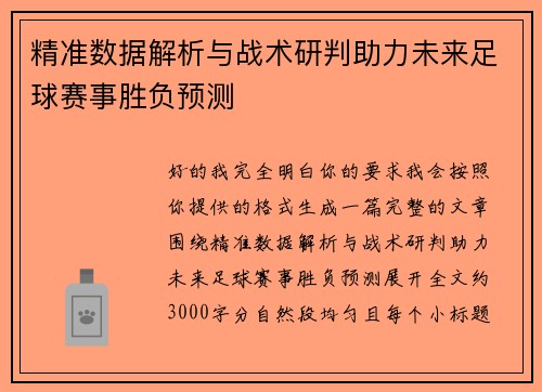 精准数据解析与战术研判助力未来足球赛事胜负预测