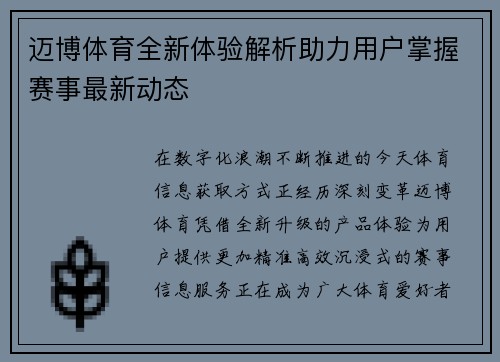 迈博体育全新体验解析助力用户掌握赛事最新动态