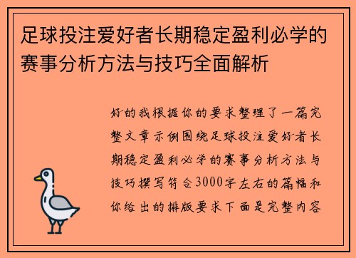 足球投注爱好者长期稳定盈利必学的赛事分析方法与技巧全面解析 足球投注爱好者长期稳定盈利必学的赛事分析方法与技巧全面解析