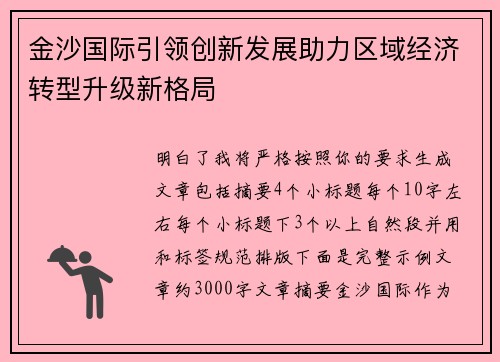 金沙国际引领创新发展助力区域经济转型升级新格局
