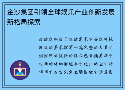 金沙集团引领全球娱乐产业创新发展新格局探索 金沙集团引领全球娱乐产业创新发展新格局探索